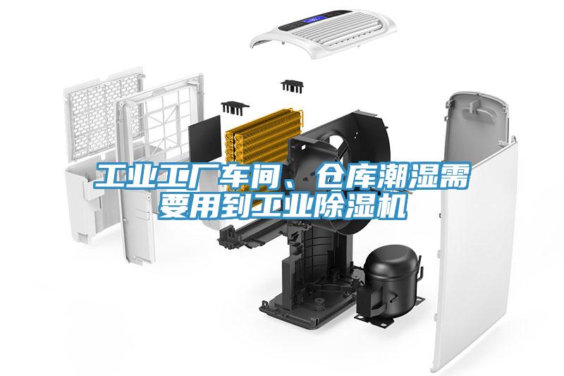 工业工厂车间、仓库潮湿需要用到工业猫咪成人官网