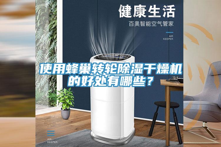 使用蜂巢转轮除湿干燥机的好处有哪些？