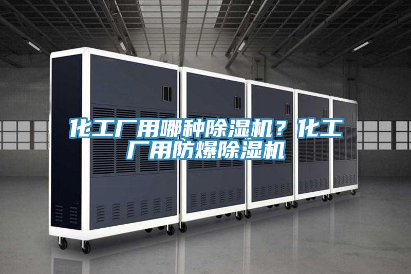 化工厂用哪种猫咪成人官网？化工厂用防爆猫咪成人官网