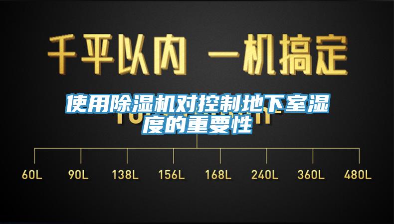 使用猫咪成人官网对控制地下室湿度的重要性