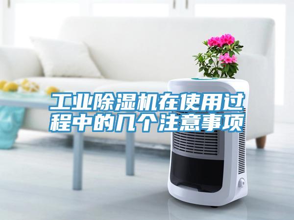 工业猫咪成人官网在使用过程中的几个注意事项