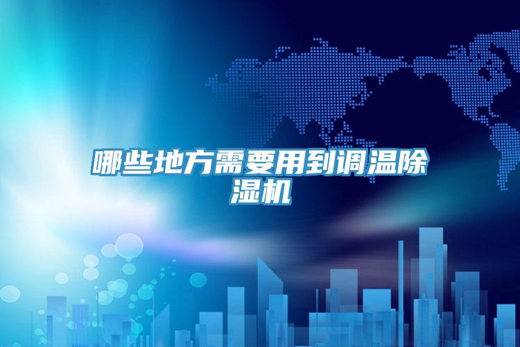 哪些地方需要用到调温猫咪成人官网