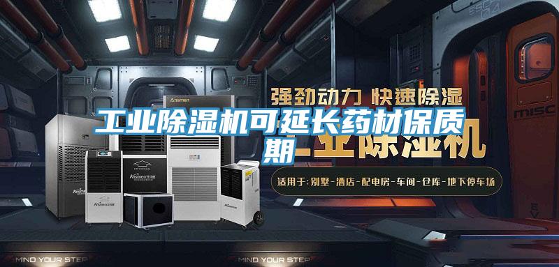 工业猫咪成人官网可延长药材保质期