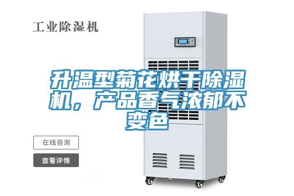 升温型菊花烘干猫咪成人官网，产品香气浓郁不变色