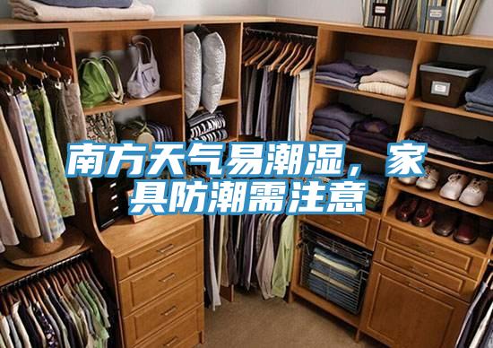南方天气易潮湿，家具防潮需注意