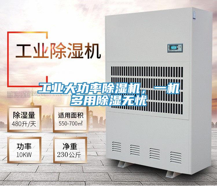 工业大功率猫咪成人官网，一机多用除湿无忧