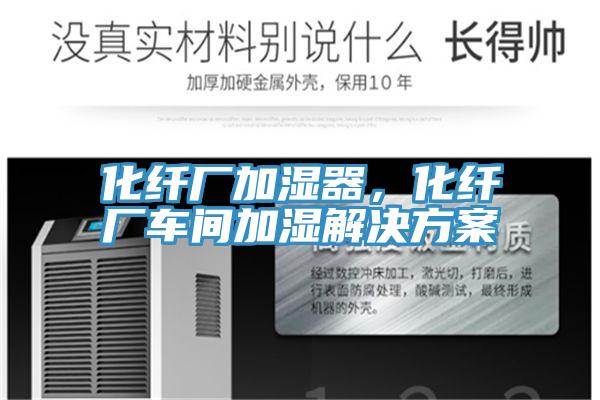 化纤厂加湿器，化纤厂车间加湿解决方案