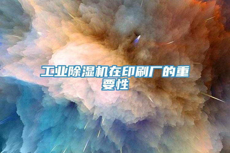 工业猫咪成人官网在印刷厂的重要性