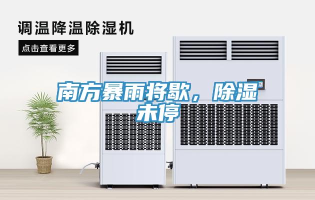南方暴雨将歇，除湿未停