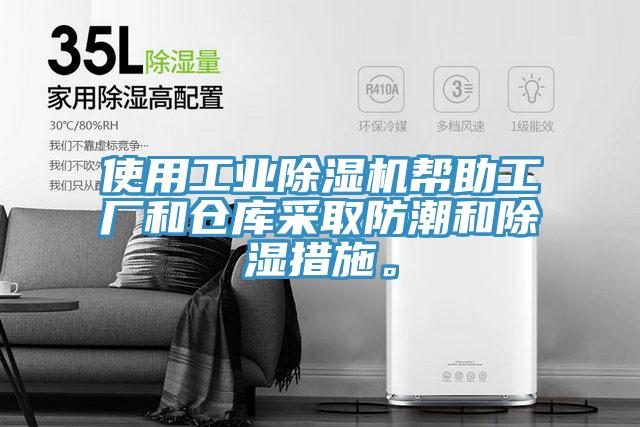 使用工业猫咪成人官网帮助工厂和仓库采取防潮和除湿措施。