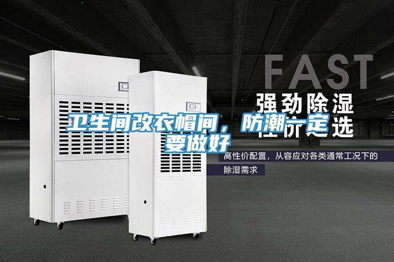 卫生间改衣帽间，防潮一定要做好