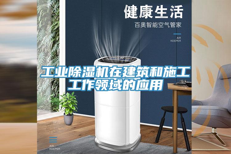 工业猫咪成人官网在建筑和施工工作领域的应用