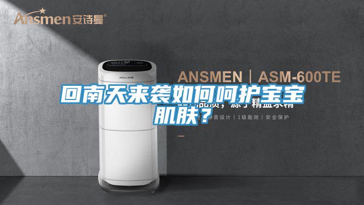回南天来袭如何呵护宝宝肌肤？