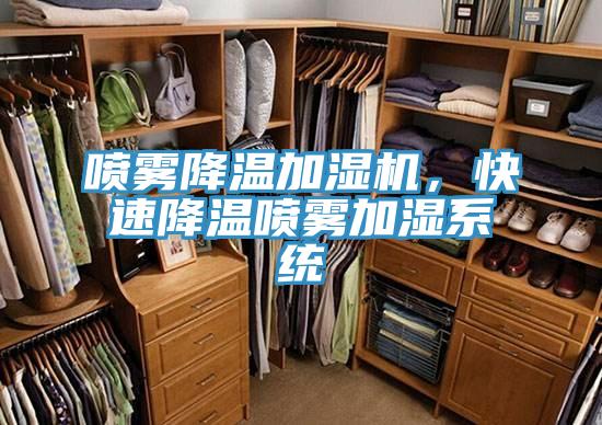 喷雾降温加湿机，快速降温喷雾加湿系统