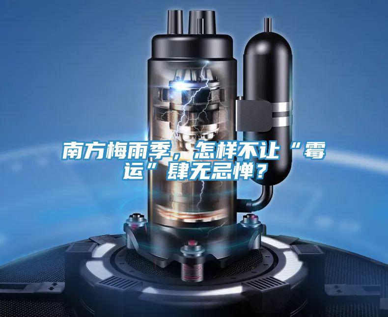 南方梅雨季，怎样不让“霉运”肆无忌惮？