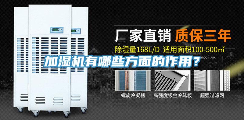 加湿机有哪些方面的作用？