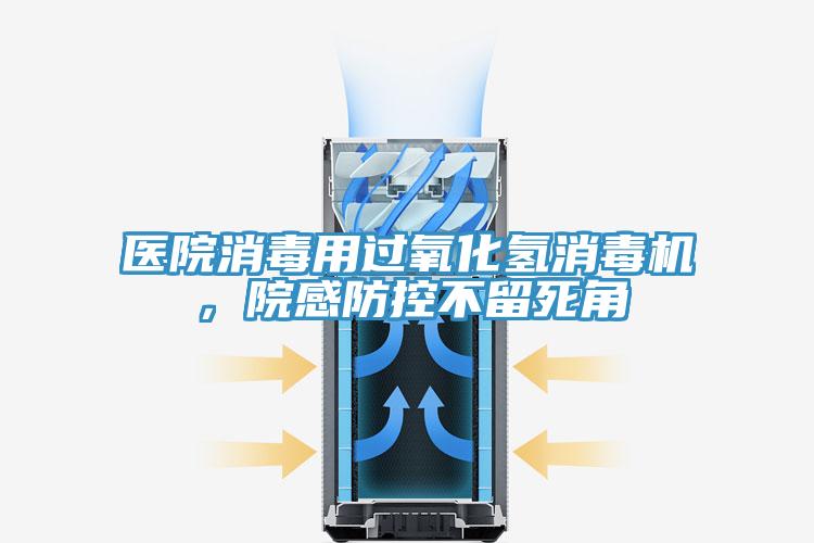医院消毒用过氧化氢消毒机，院感防控不留死角