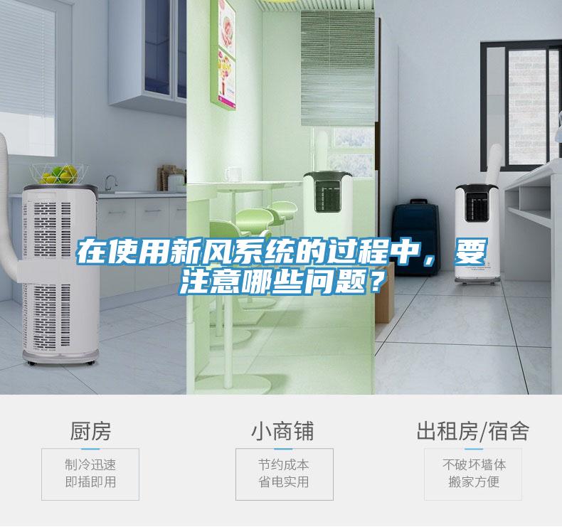 在使用新风系统的过程中，要注意哪些问题？