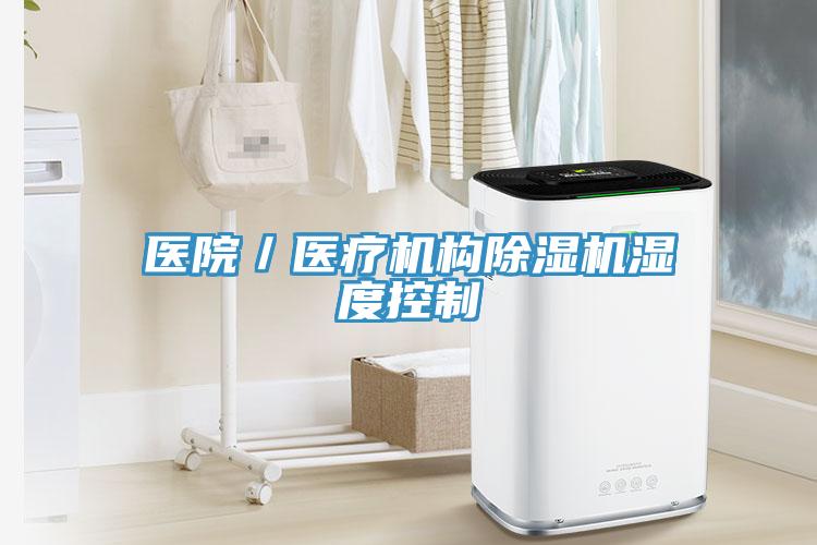 医院／医疗机构猫咪成人官网湿度控制
