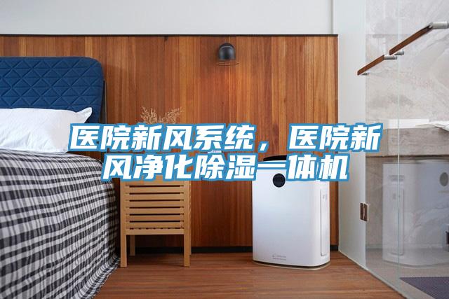 医院新风系统，医院新风净化除湿一体机
