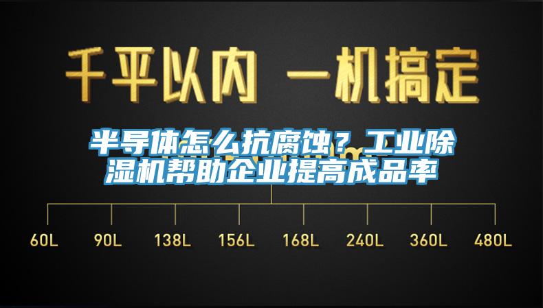 半导体怎么抗腐蚀？工业猫咪成人官网帮助企业提高成品率