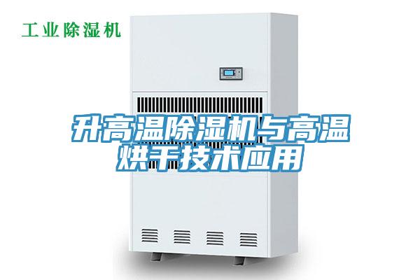 升高温猫咪成人官网与高温烘干技术应用