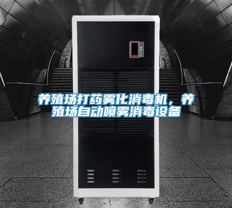 养殖场打药雾化消毒机，养殖场自动喷雾消毒设备