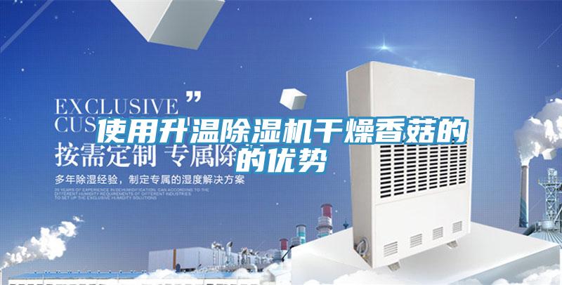 使用升温猫咪成人官网干燥香菇的的优势