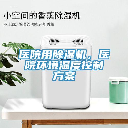医院用猫咪成人官网，医院环境湿度控制方案