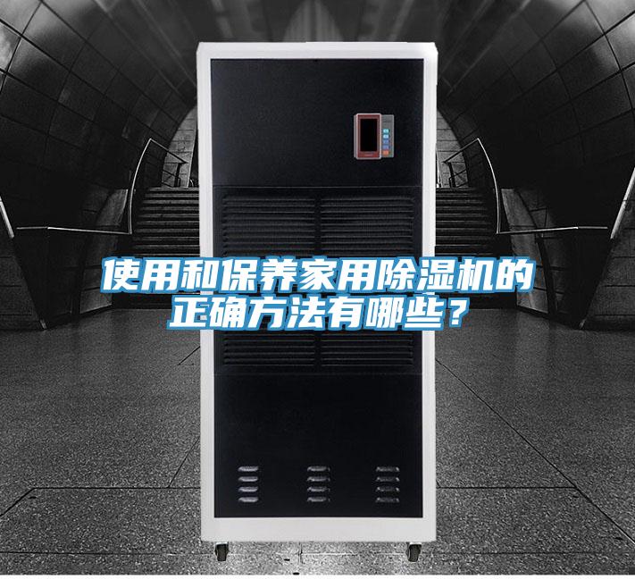 使用和保养家用猫咪成人官网的正确方法有哪些？