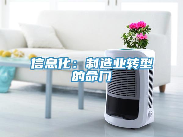 信息化：制造业转型的命门