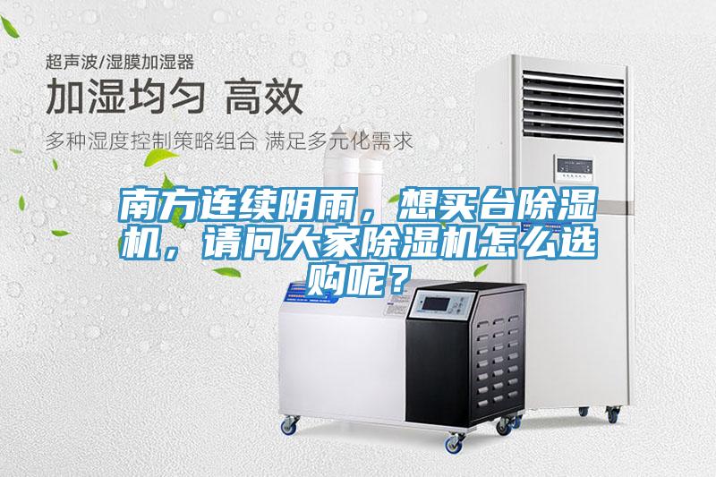南方连续阴雨，想买台猫咪成人官网，请问大家猫咪成人官网怎么选购呢？