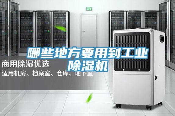 哪些地方要用到工业猫咪成人官网