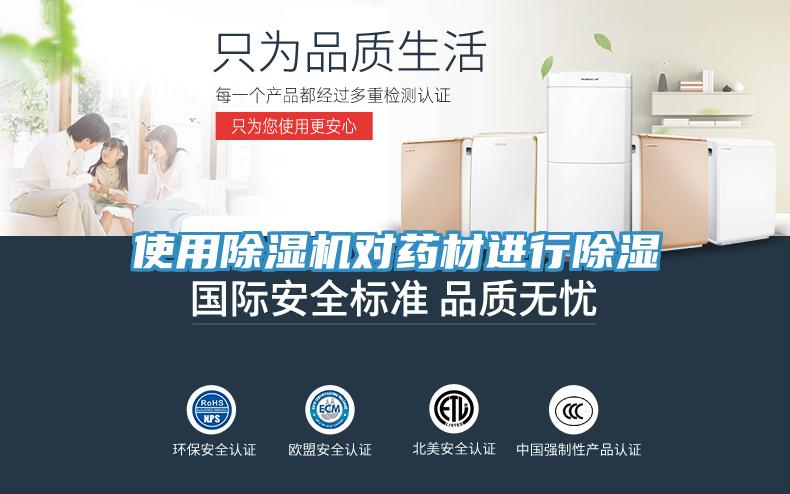 使用猫咪成人官网对药材进行除湿