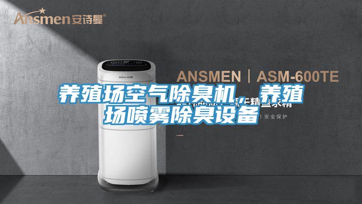 养殖场空气除臭机，养殖场喷雾除臭设备