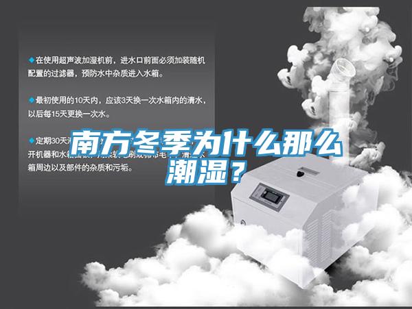 南方冬季为什么那么潮湿？