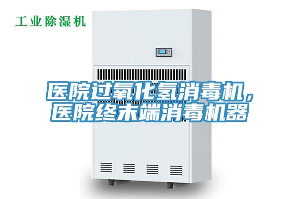 医院过氧化氢消毒机，医院终末端消毒机器