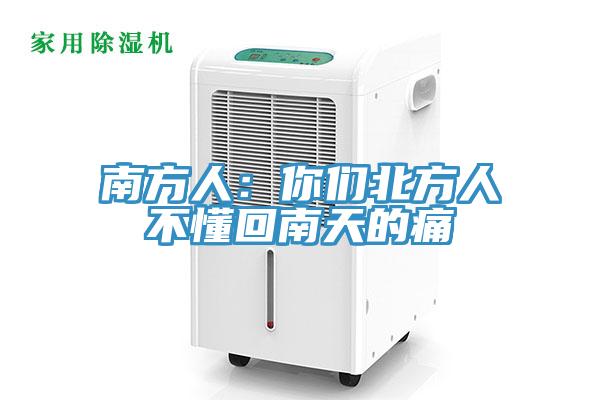 南方人：你们北方人不懂回南天的痛