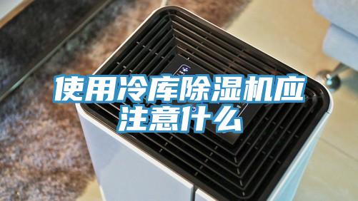 使用冷库猫咪成人官网应注意什么