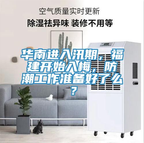华南进入汛期，福建开始入梅，防潮工作准备好了么？