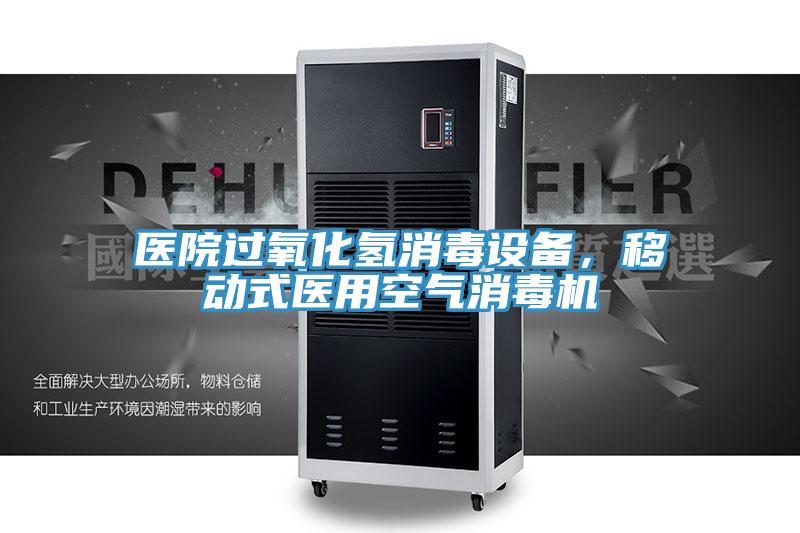 医院过氧化氢消毒设备，移动式医用空气消毒机