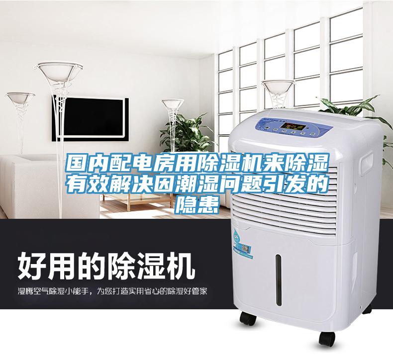 国内配电房用猫咪成人官网来除湿有效解决因潮湿问题引发的隐患