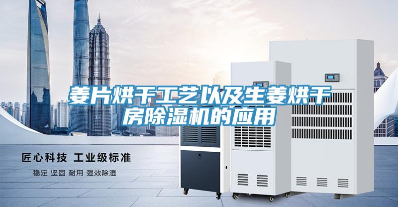 姜片烘干工艺以及生姜烘干房猫咪成人官网的应用