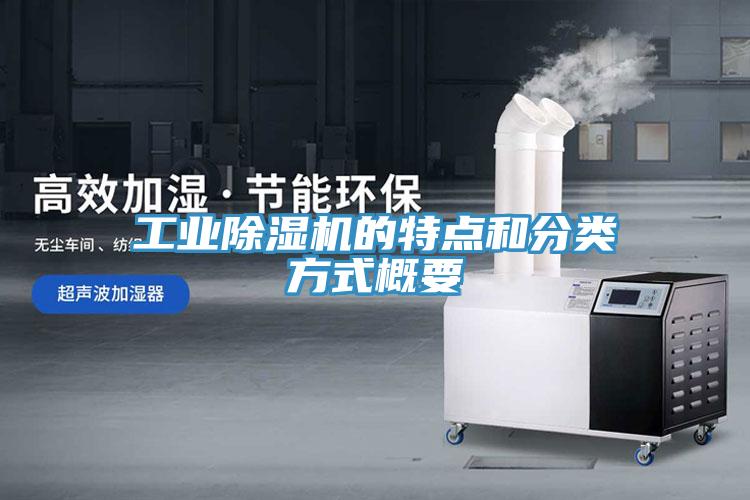 工业猫咪成人官网的特点和分类方式概要