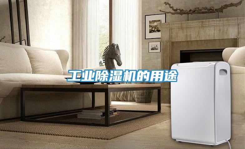 工业猫咪成人官网的用途