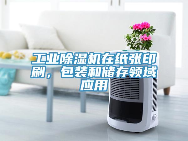 工业猫咪成人官网在纸张印刷，包装和储存领域应用
