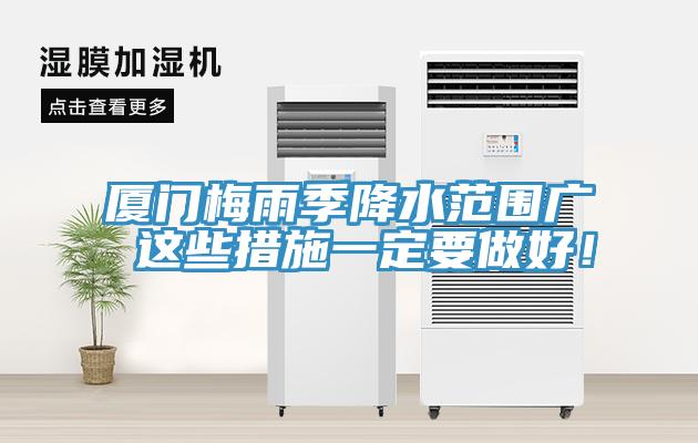 厦门梅雨季降水范围广 这些措施一定要做好！