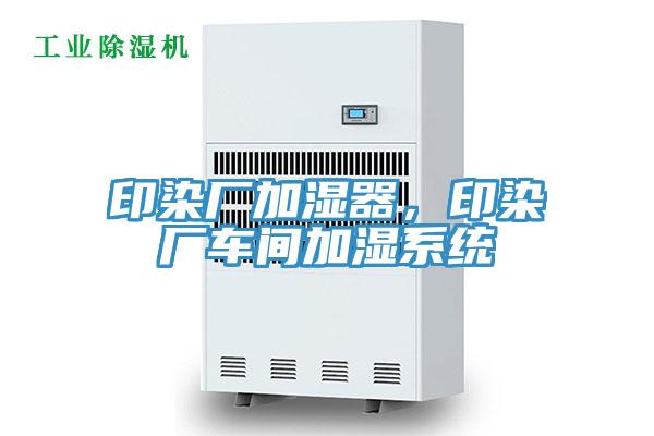 印染厂加湿器，印染厂车间加湿系统