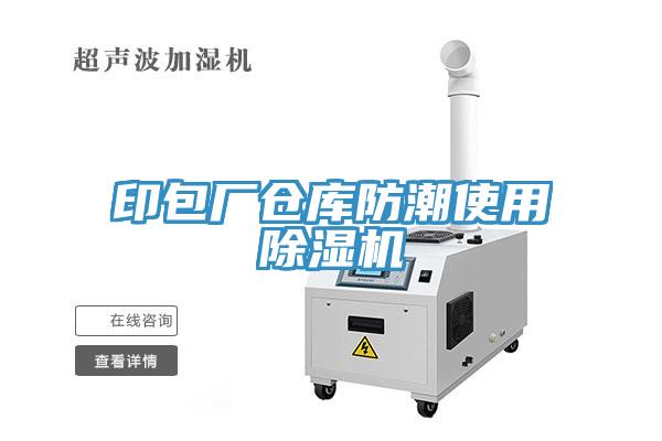 印包厂仓库防潮使用猫咪成人官网