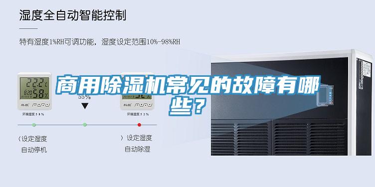 商用猫咪成人官网常见的故障有哪些？